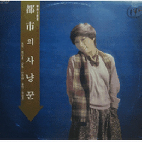 도시의사냥꾼
