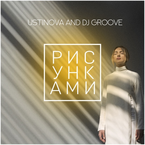 Рисунками /USTINOVA, DJ Groove(디제이 그루브) - 벅스 Рисунками / USTINOVA, DJ Groove(디제이 그루브)