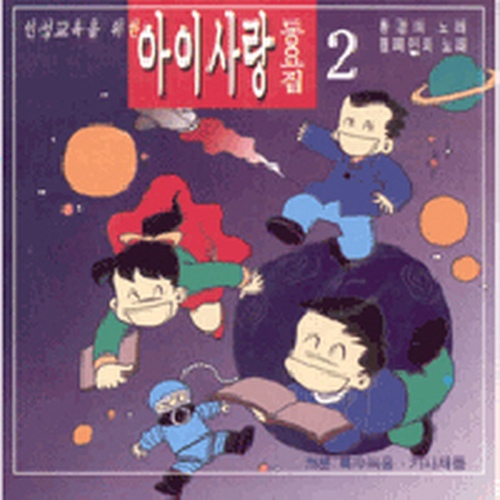 인성 교육을 위한 아이사랑 동요집 2 - 벅스 인성 교육을 위한 아이사랑 동요집 2 / Various Artists