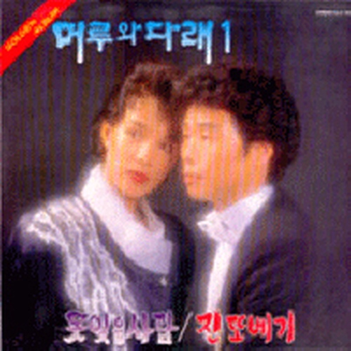 머루와다래