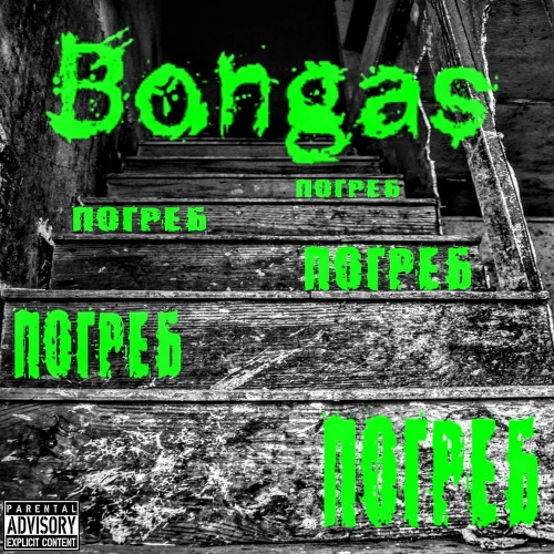 Погреб (Original Mix) (Original Mix)/Bongas - 벅스 Погреб (Original Mix) (Original Mix) / Bongas