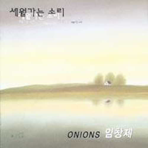 세월가는 소리 - 벅스 세월가는 소리 / 임창제