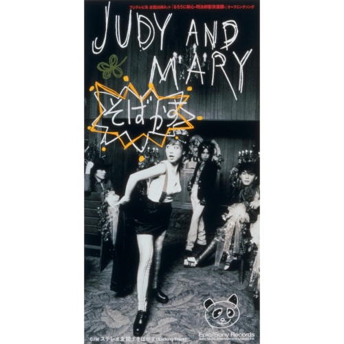 Sobakasu - 벅스 Sobakasu / Judy And Mary(쥬디 앤 마리)