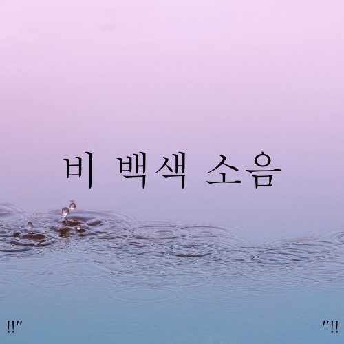 !! 비 백색 소음 !! - 벅스 !! 비 백색 소음 !! / Rain Sounds, Rain for Deep Sleep, Body High