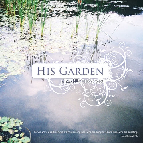 순종/His Garden(히즈가든) - 벅스 순종 / His Garden(히즈가든)