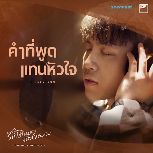 คำที่พูดแทนหัวใจ (From I Need Romance... 