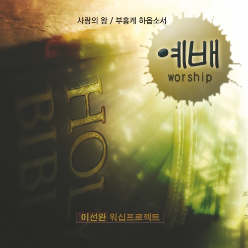부흥케 하옵소서/이선완 - 벅스 부흥케 하옵소서 / 이선완