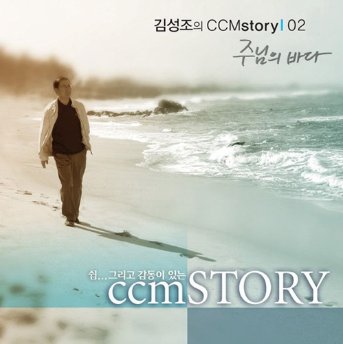김성조의 CCM Story 02 - 주님의 바다 (Repackage) - 벅스 김성조의 CCM Story 02 - 주님의 바다 (Repackage) / 김성조