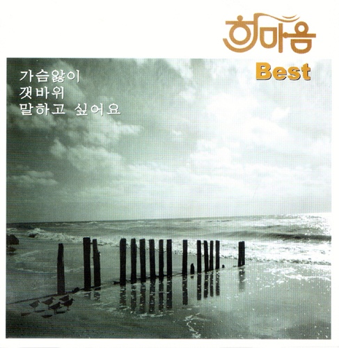 한마음 Best - 벅스 한마음 Best / 한마음