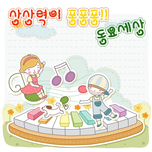 상상력이 퐁퐁퐁!! 동요세상 - 벅스 상상력이 퐁퐁퐁!! 동요세상 / Various Artists