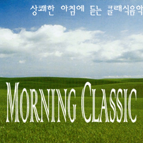 상쾌한 아침에 듣는 클래식 음악 - 벅스 상쾌한 아침에 듣는 클래식 음악 / Various Artists