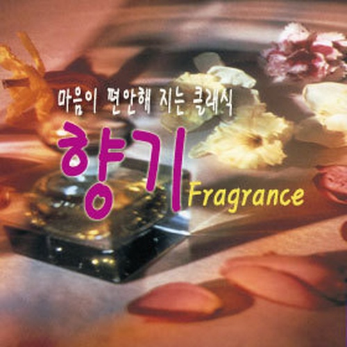 향기 Fragrance - 마음이 편안해지는 클래식 - 벅스 향기 Fragrance - 마음이 편안해지는 클래식 / Various Artists