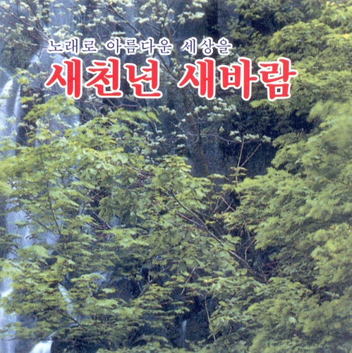 노래로 아름다운 세상을 - 새천년 새바람 - 벅스 노래로 아름다운 세상을 - 새천년 새바람 / Various Artists