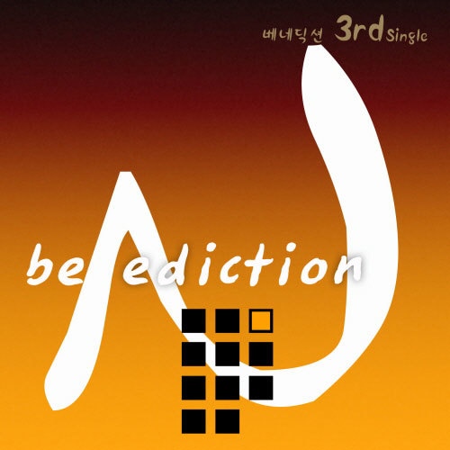 베네딕션 3rd - 벅스 베네딕션 3rd / 베네딕션(Benediction)