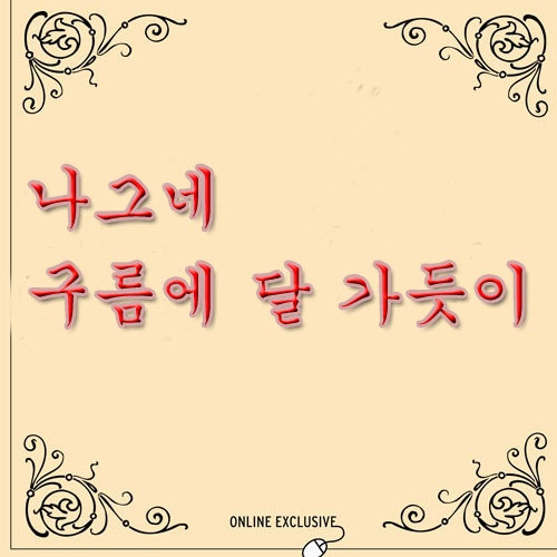나그네 구름에 달 가듯이 - 벅스 나그네 구름에 달 가듯이 / Various Artists