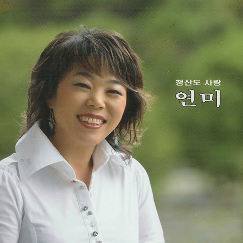 추억으로 가는 당신/연미 - 벅스 추억으로 가는 당신 / 연미