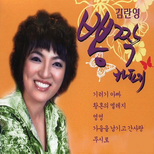 기러기 아빠/김란영 - 벅스 기러기 아빠 / 김란영