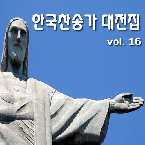 한국찬송가 대전집 Vol.16 - 벅스 한국찬송가 대전집 Vol.16 / Various Artists