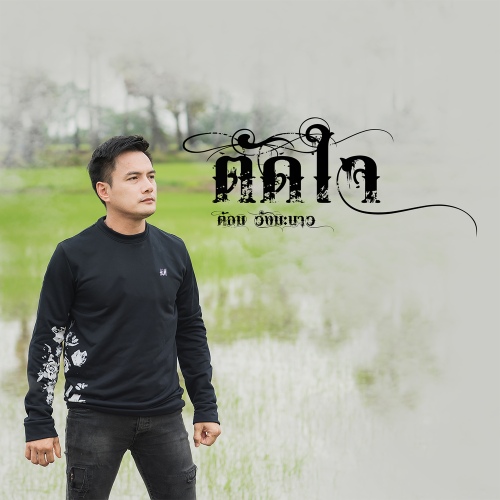 ตัดใจ (Tad Jai) - 벅스 ตัดใจ (Tad Jai) / Tom Wungmanow