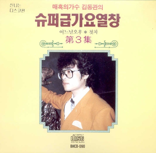 슈퍼급 가요 열창 제3집 - 어느날 오후 / 첫차 - 벅스 슈퍼급 가요 열창 제3집 - 어느날 오후 / 첫차 / 김동관