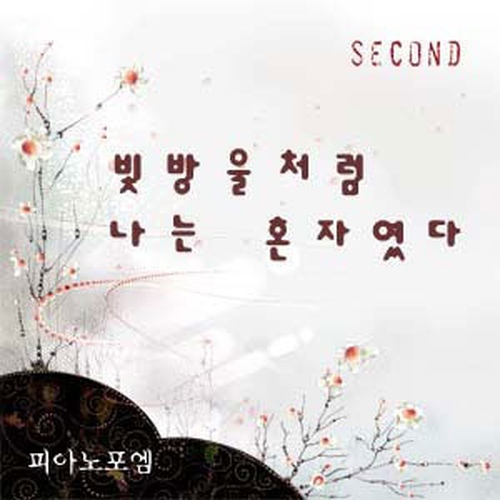 빗방울처럼 나는 혼자였다/피아노 포엠(Piano Poem) - 벅스 빗방울처럼 나는 혼자였다 / 피아노 포엠(Piano Poem)
