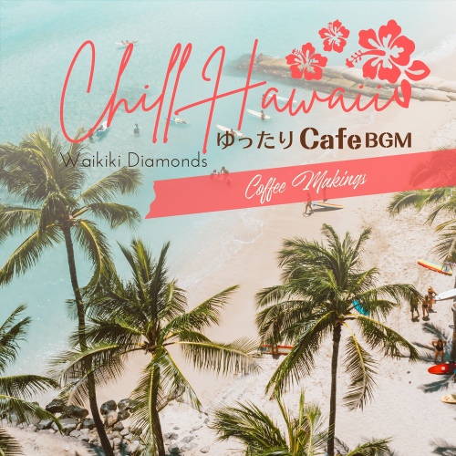 Chill Hawaii:ゆったりカフェBGM - Coffee Makings - 벅스 Chill Hawaii:ゆったりカフェBGM - Coffee Makings / Waikiki Diamonds