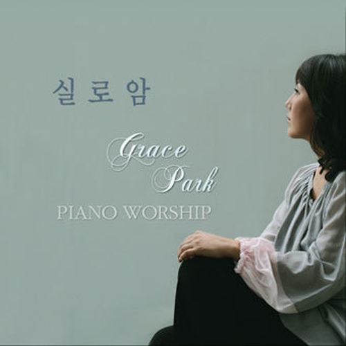 실로암 Grace Park Piano Worship - 벅스 실로암 Grace Park Piano Worship / 박선영