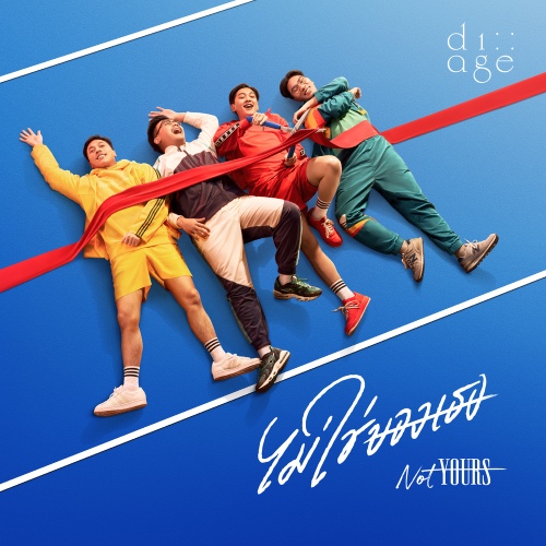 ไม่ใช่ของเธอ (Not Yours)/di age - 벅스 ไม่ใช่ของเธอ (Not Yours) / di age