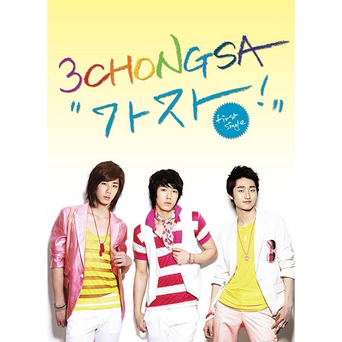 가자/삼총사(3 Chongsa) - 벅스 가자 / 삼총사(3 Chongsa)