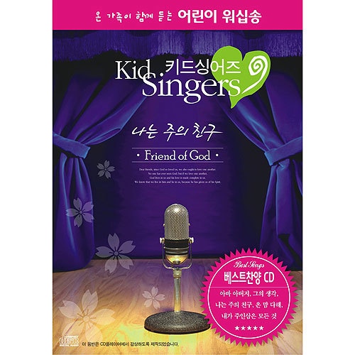 나는 주의 친구 - 벅스 나는 주의 친구 / 키드 싱어즈(Kid Singers)