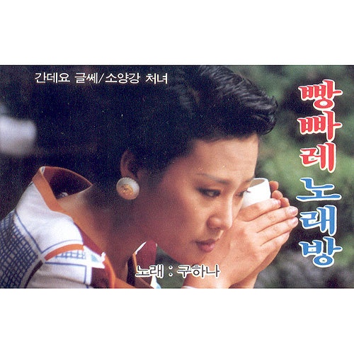 빵빠레 노래방 - 벅스 빵빠레 노래방 / 구하나