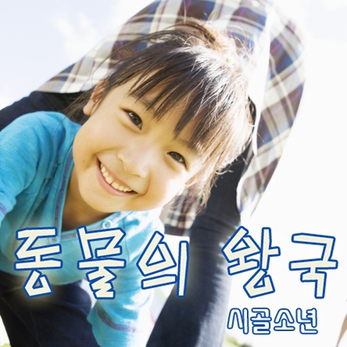 동물의 왕국 - 벅스 동물의 왕국 / 시골소년