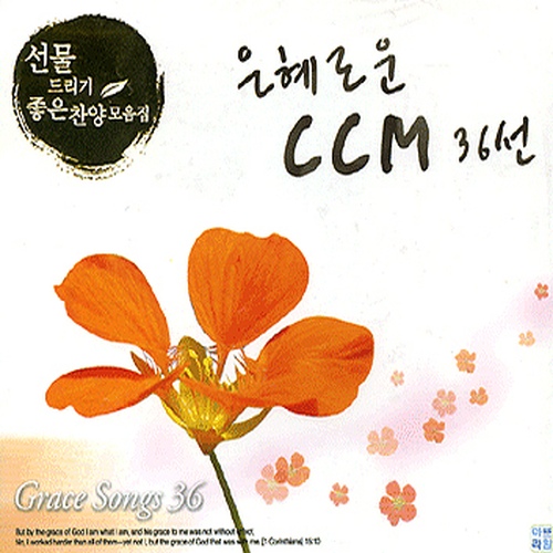 은혜로운 CCM 36선 - 벅스 은혜로운 CCM 36선 / 가스펠콰이어