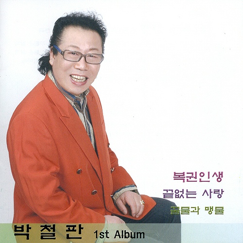 복권인생 / 끝없는 사랑 - 벅스 복권인생 / 끝없는 사랑 / 박철판