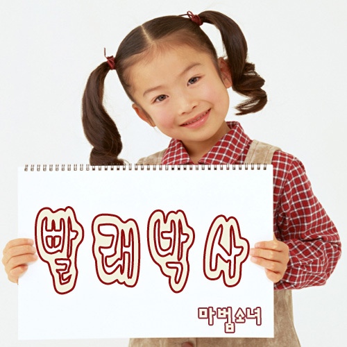 빨래박사 - 벅스 빨래박사 / 마법소녀