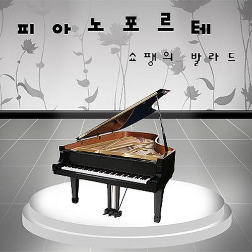 쇼팽의 발라드 - 벅스 쇼팽의 발라드 / 피아노포르테(Piano Forte)