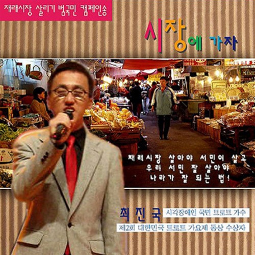 시장에 가자/최진국 - 벅스 시장에 가자 / 최진국