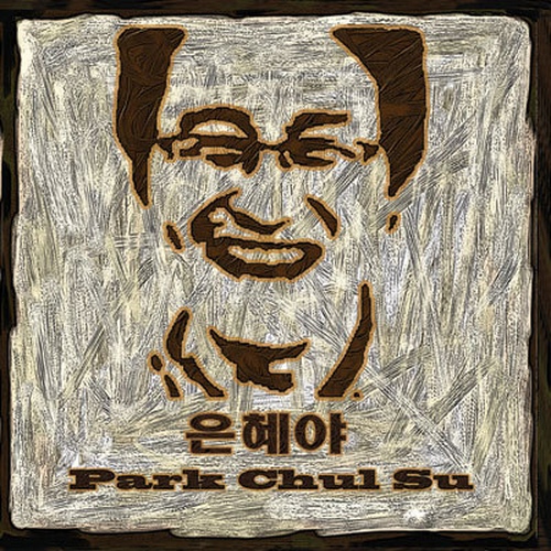 은혜야 - 벅스 은혜야 / 박철수