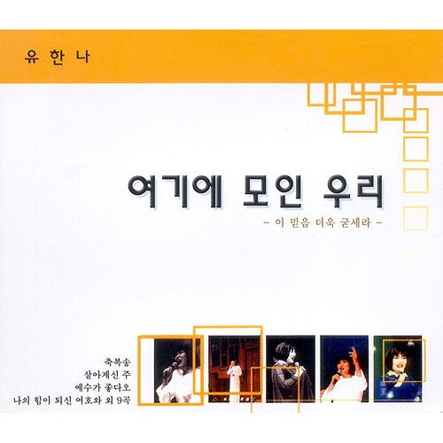 여기에 모인 우리 - 벅스 여기에 모인 우리 / 유한나