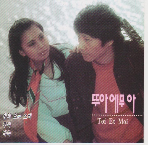 임이 오는 소리/뚜아 에 무아(Toi Et Moi) - 벅스 임이 오는 소리 / 뚜아 에 무아(Toi Et Moi)