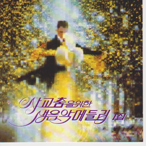 생음악메들리