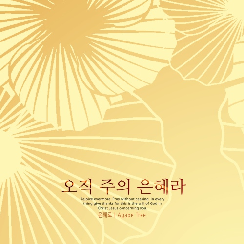 진정한 행복/은혜로 - 벅스 진정한 행복 / 은혜로