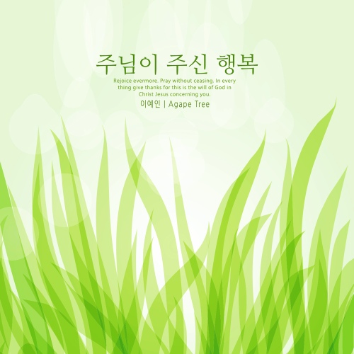 주님이 주신 행복 - 벅스 주님이 주신 행복 / 이예인