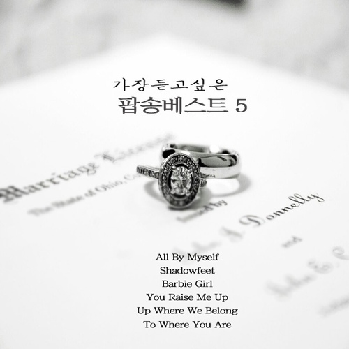 가장 듣고 싶은 팝송 베스트 5 - 벅스 가장 듣고 싶은 팝송 베스트 5 / Cover Artist