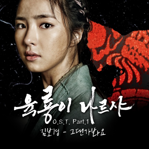 육룡이 나르샤 (SBS 월화드라마) OST - Part.1 - 벅스 육룡이 나르샤 (SBS 월화드라마) OST - Part.1 / 김보경 (NEON)
