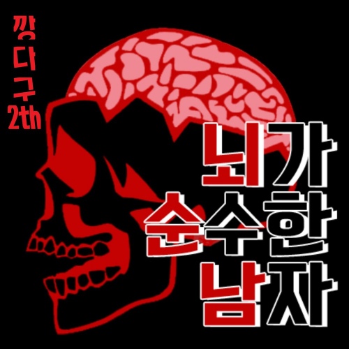 뇌순남 - 벅스 뇌순남 / 깡다구