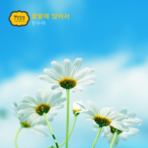 꽃밭에앉아서