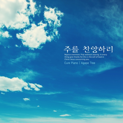 주를 찬양하리/Cure Piano - 벅스 주를 찬양하리 / Cure Piano