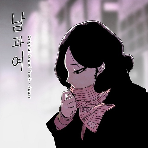 남과 여 (네이버 웹툰) OST - 벅스 남과 여 (네이버 웹툰) OST / 오준석(Squar)