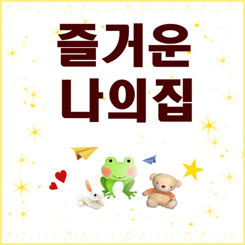 즐거운 나의 집 - 벅스 즐거운 나의 집 / 즐거운 나의 집